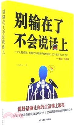 別輸在了不會說話上（簡體書）