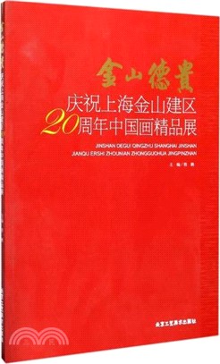 金山德貴：慶祝上海金山建區20周年中國畫精品展（簡體書）