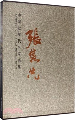 中國近現代名家畫集：張雋先（簡體書）