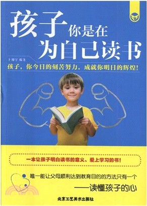 孩子你是在為自己讀書（簡體書）