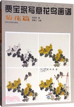 賈寶瑉寫意花鳥畫譜：菊花篇（簡體書）