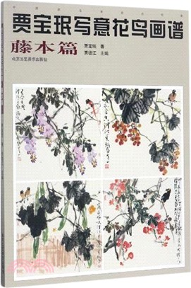 賈寶瑉寫意花鳥畫譜：藤本篇（簡體書）