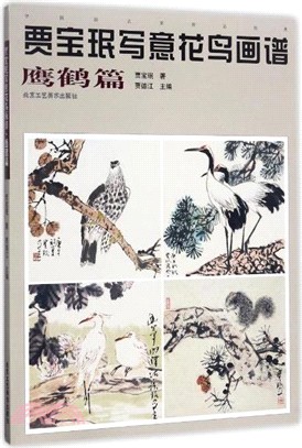 賈寶瑉寫意花鳥畫譜：鷹鶴篇（簡體書）