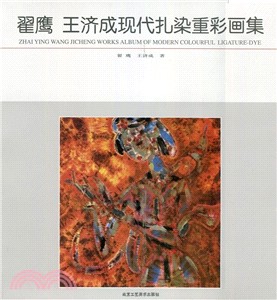 翟鷹王濟成現代紮染重彩畫集（簡體書）