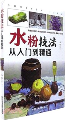 水粉技法從入門到精通（簡體書）