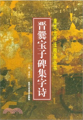 晉爨寶子碑集字詩（簡體書）