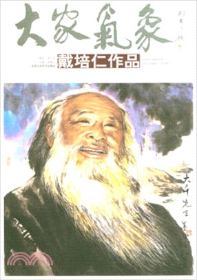 大家氣象：戴培仁作品（簡體書）