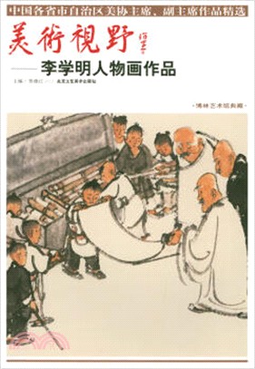 美術視野：李學明人物畫作品（簡體書）