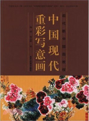 中國現代重彩寫意畫（簡體書）