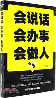 會說話 會辦事 會做人（簡體書）