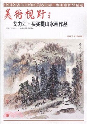 美術視野艾力江‧買買提山水畫作品（簡體書）