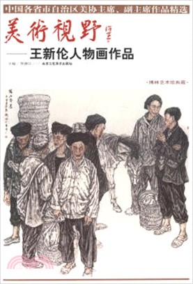 王新倫人物畫作品（簡體書）