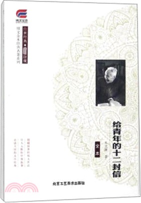 給青年的十二封信(全本)（簡體書）