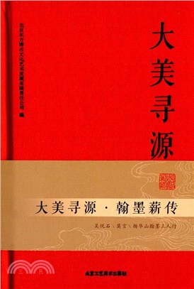 大美尋源：翰墨薪傳（簡體書）