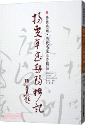 楊雯草書岳陽樓記（簡體書）