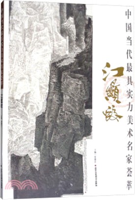 中國當代最具實力美術名家薈萃：江顯蛟（簡體書）
