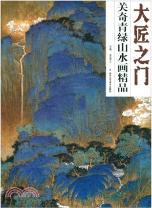 大匠之門：關奇青綠山水畫精品（簡體書）