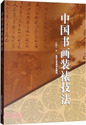 中國書畫裝裱技法（簡體書）