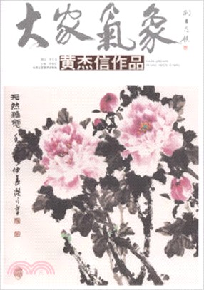 大家氣象：黃傑信作品（簡體書）