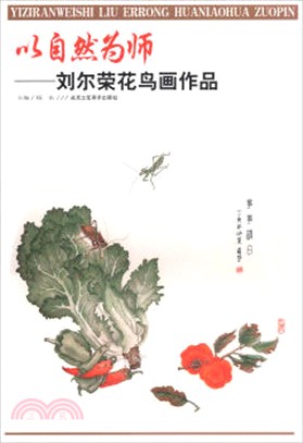 以自然為師：劉爾榮花鳥畫作品（簡體書）