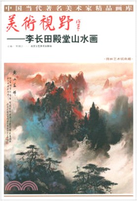 美術視野：李長田殿堂山水畫（簡體書）