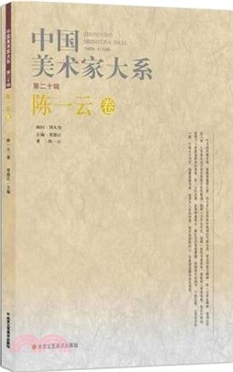 中國美術家大系：陳一雲（簡體書）