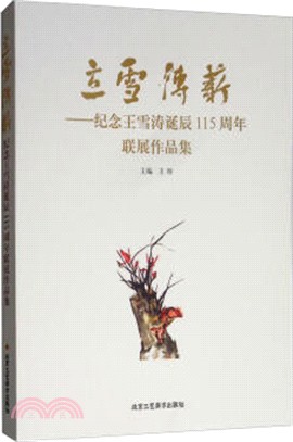 立雪傳薪：紀念王雪濤誕辰115周年聯展作品集（簡體書）