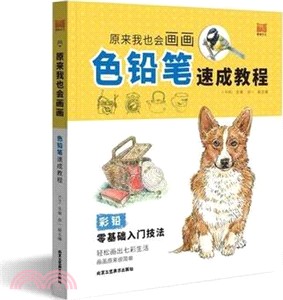 原來我也會畫畫色鉛筆速成教程（簡體書）