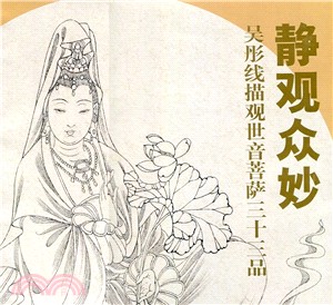 靜觀眾妙：吳彤線描觀世音菩薩三十三品（簡體書）