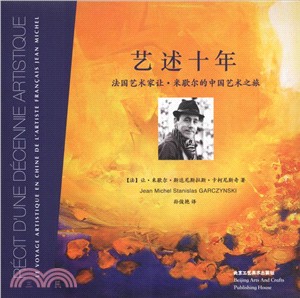 藝述十年：法國藝術家讓‧米歇爾的中國藝術之旅（簡體書）