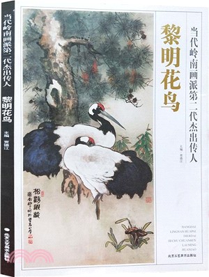 當代嶺南畫派第二代傑出傳人：黎明花鳥（簡體書）