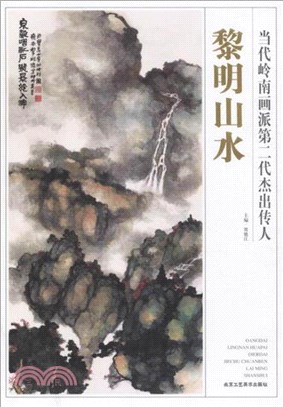 當代嶺南畫派第二代傑出傳人：黎明山水（簡體書）