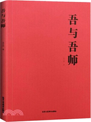 吾與吾師（簡體書）