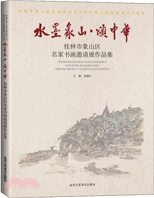 水墨象山‧頌中華：桂林市象山區名家書畫邀請展作品集（簡體書）