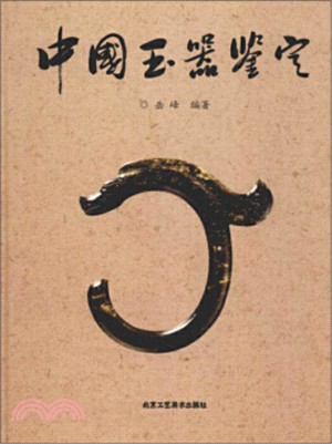 中國玉器鑒定（簡體書）