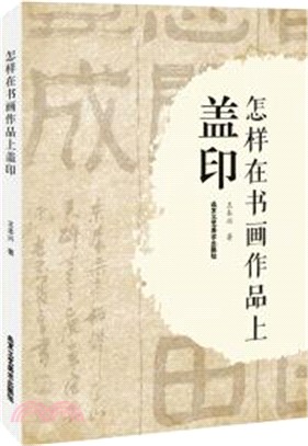 怎樣在書畫作品上蓋章（簡體書）