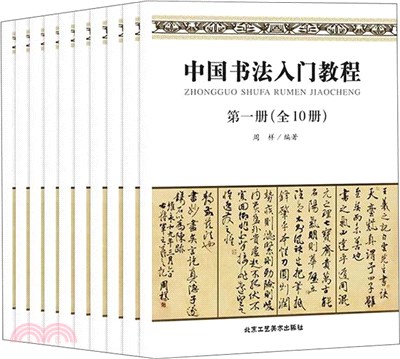 中國書法入門教程(全10冊)（簡體書）