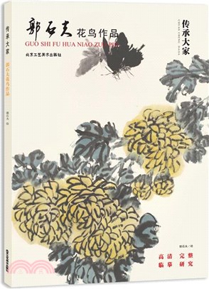 郭石夫花鳥作品（簡體書）