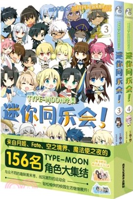 TYPE-MOON學園迷你同樂會！3-4(全2冊)（簡體書）