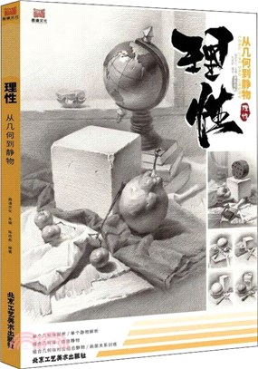 理性：從幾何到靜物（簡體書）