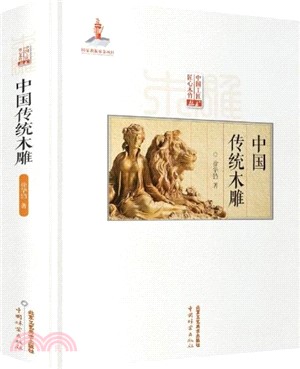 中國傳統木雕（簡體書）