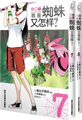 我是蜘蛛又怎樣？7-8(全2冊)（簡體書）