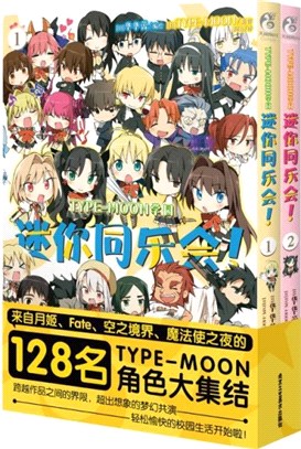 TYPE-MOON學園：迷你同樂會！1-2(全2冊)（簡體書）