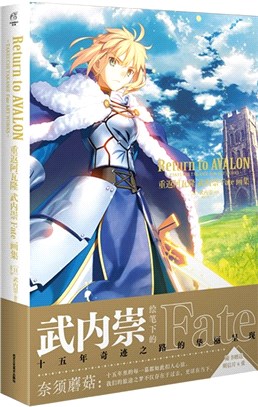 重返阿瓦隆：武內崇Fate畫集。回顧Fate系列15年軌跡（簡體書）