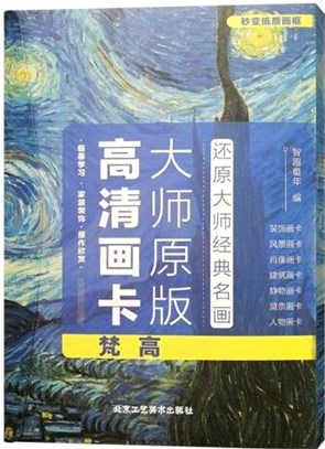 大師原版高清畫卡：梵高（簡體書）