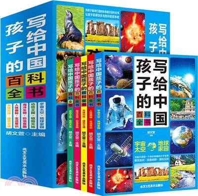 寫給中國孩子的百科全書(全5冊)：動物王國+海洋生物+宇宙太空+人體奧秘+先鋒科技（簡體書）