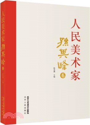 人民美術家：孫其峰卷（簡體書）