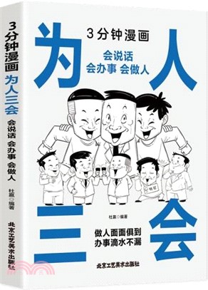3分鐘漫畫為人三會：會說話會辦事會做人。每天懂一點人情世故，非暴力溝通一句頂一萬句，好好接話回話的技術（簡體書）