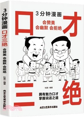 3分鐘漫畫口才三絕：會讚美會幽默會拒絕。每天懂一點人情世故，非暴力溝通一句頂一萬句，好好接話回話的技術（簡體書）