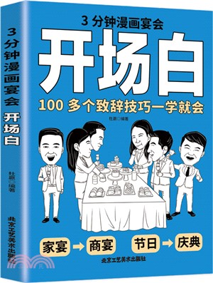 3分鐘漫畫宴會開場白（簡體書）